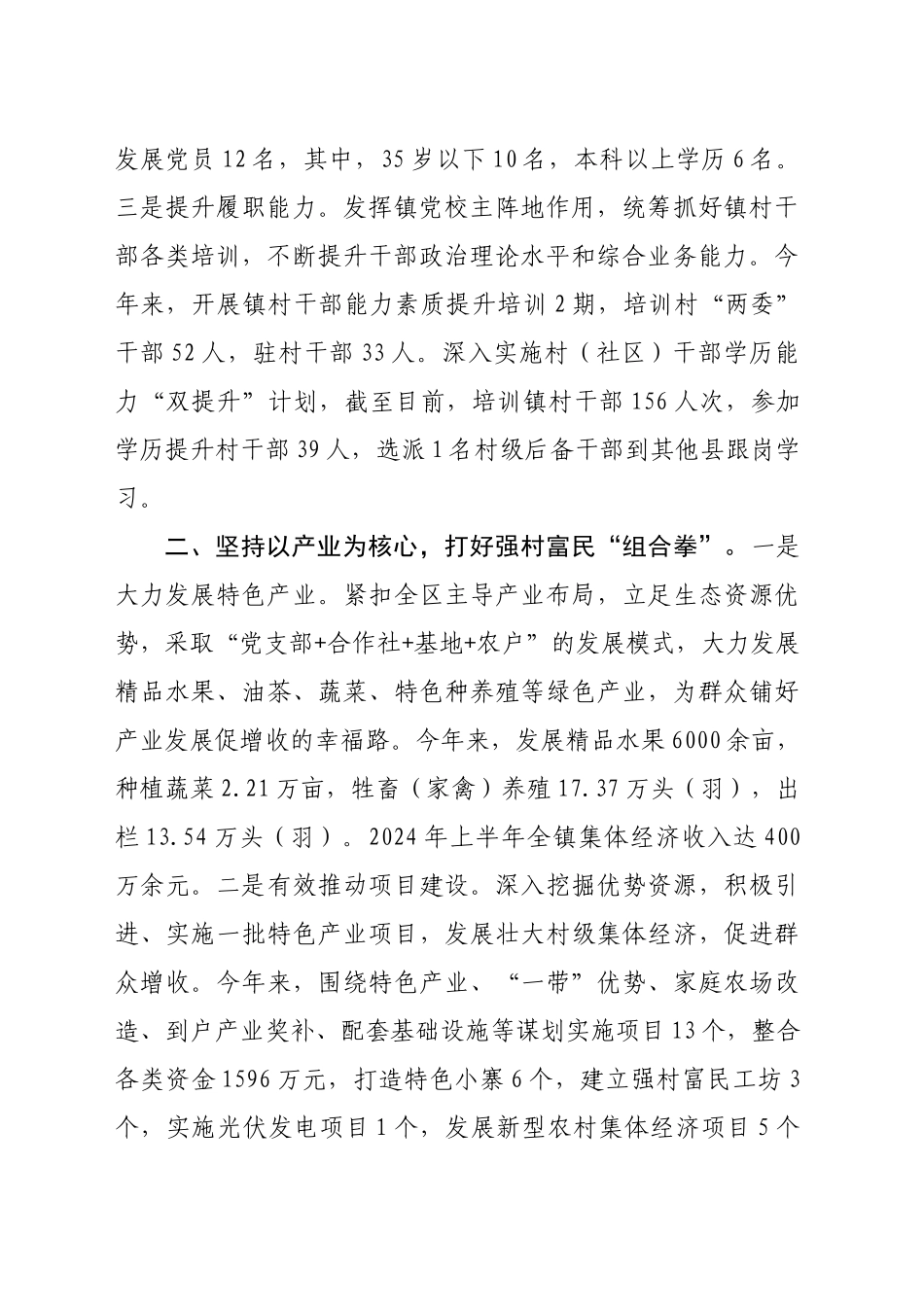 镇党委书记在全区“强村富民”三年行动工作阶段推进会上的汇报发言（1882字）_第2页