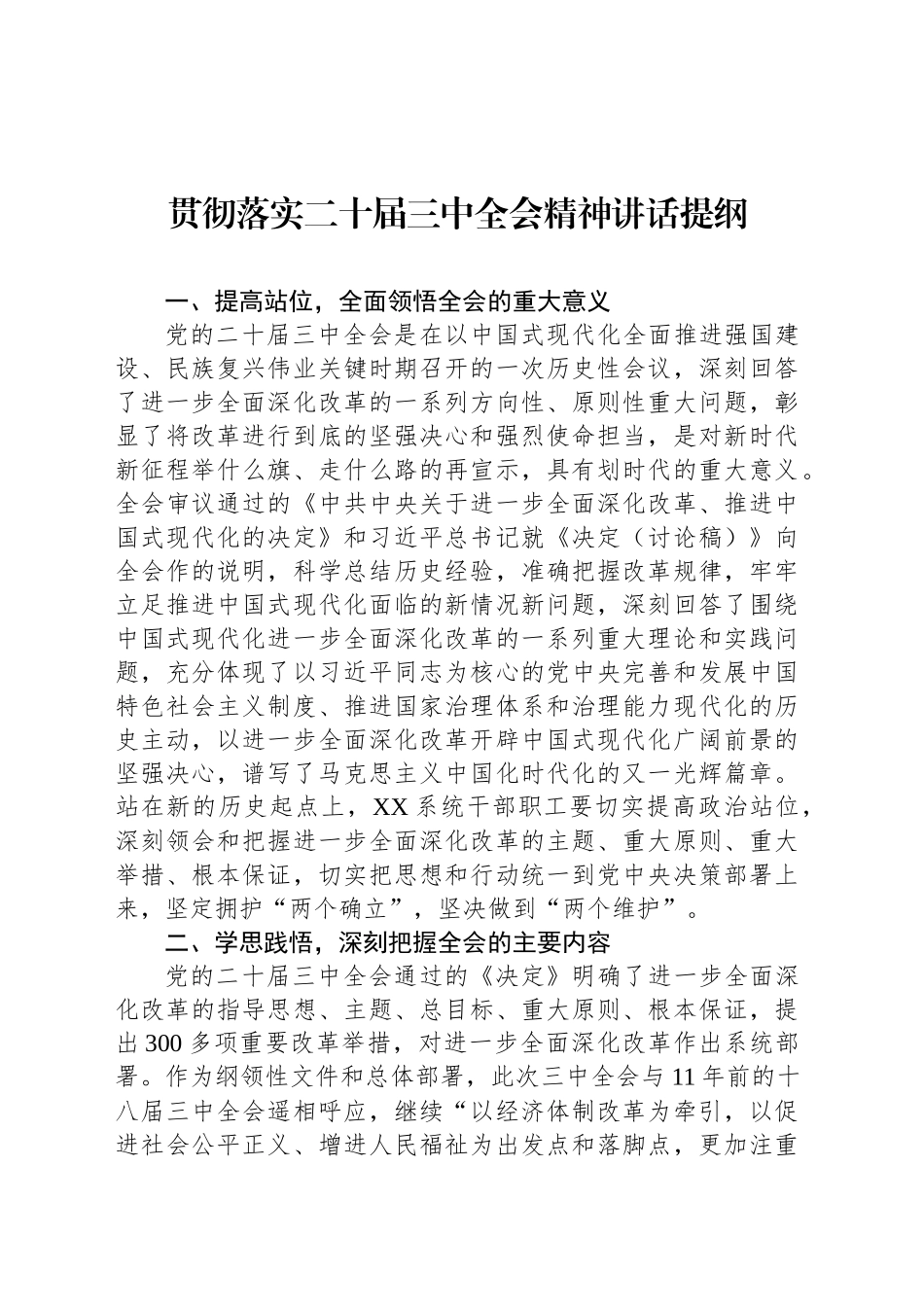 贯彻落实二十届三中全会精神讲话提纲_第1页