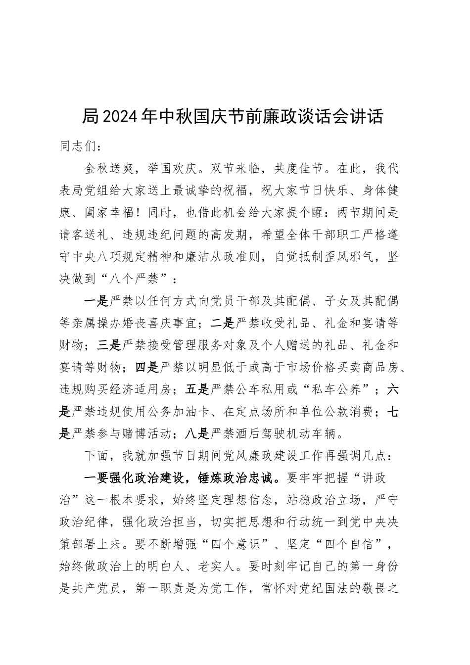 2024年中秋国庆节前廉政谈话会讲话20240918_第1页