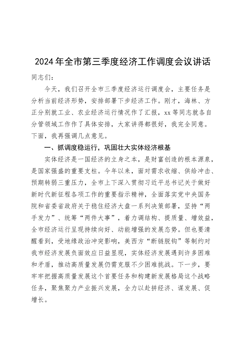 2024年全市第三季度经济工作调度会议讲话20240918_第1页