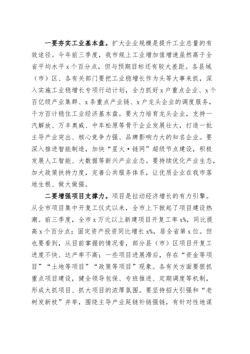 2024年全市第三季度经济工作调度会议讲话20240918_第2页