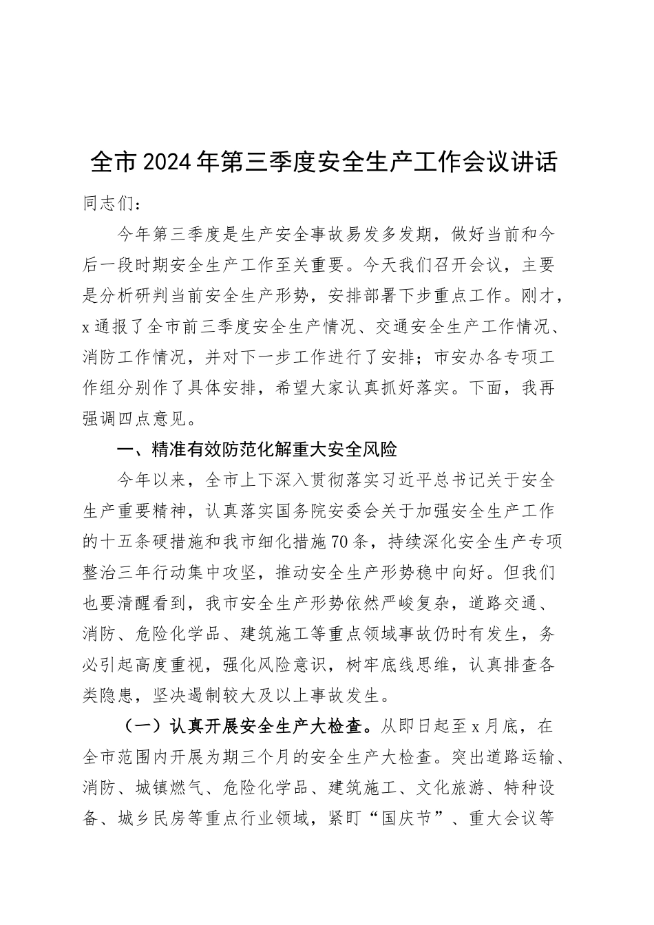 2024年第三季度安全生产工作会议讲话20240918_第1页