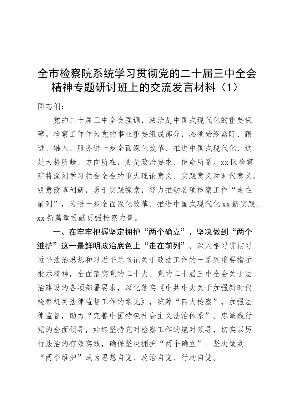 2篇学习贯彻党的二十届三中全会精神专题研讨班上的交流发言材料心得体会交流讲话20240918_第1页