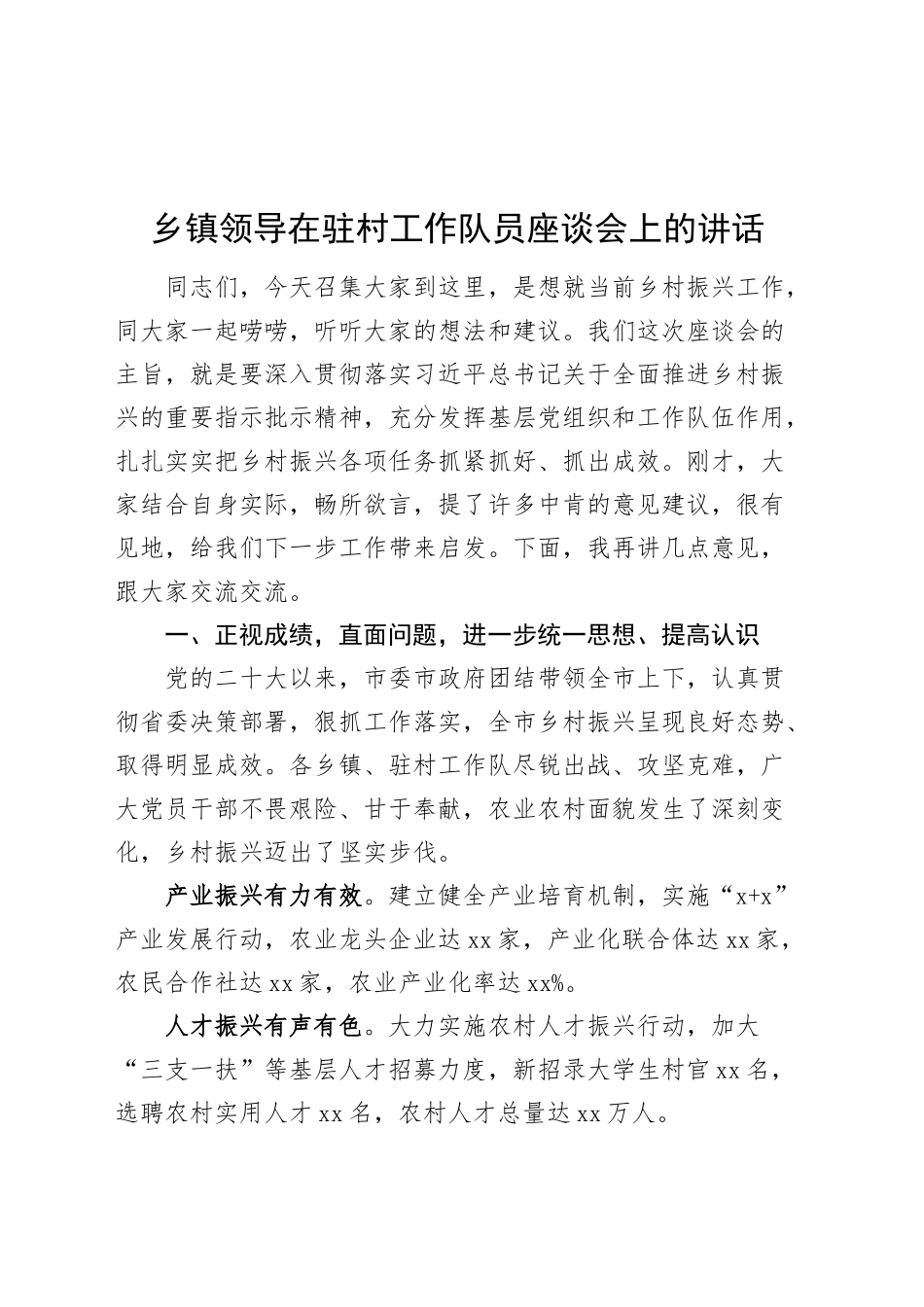 乡镇街道领导在驻村工作队员座谈会上的讲话20240918_第1页