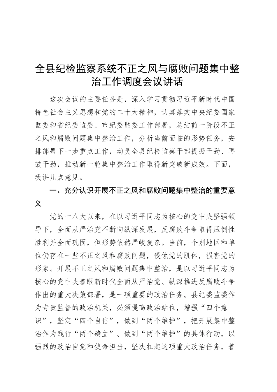 全县纪检监察系统不正之风与腐败问题集中整治工作调度会议讲话20240918_第1页