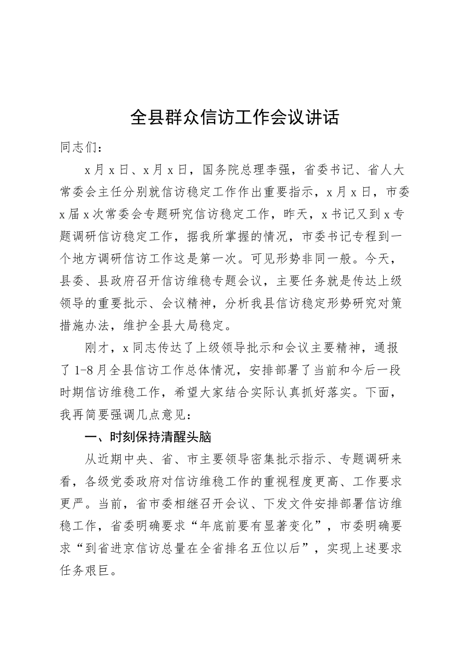 全县群众信访工作会议讲话20240918_第1页