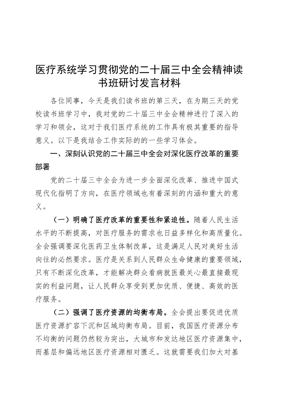 医疗系统学习贯彻党的二十届三中全会精神读书班研讨发言材料心得体会20240918_第1页