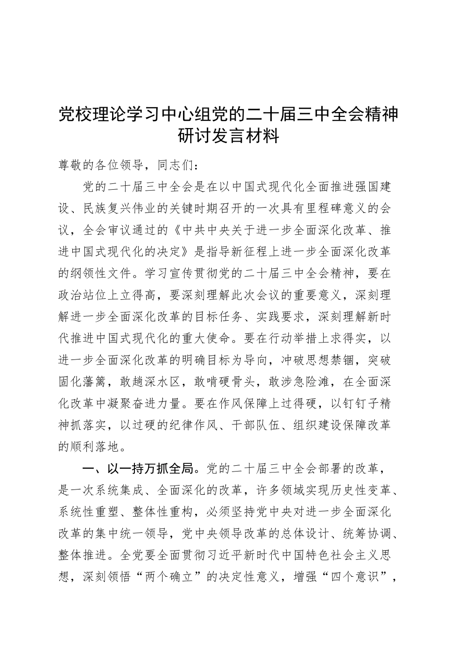 党校理论学习中心组党的二十届三中全会精神研讨发言材料心得体会20240918_第1页