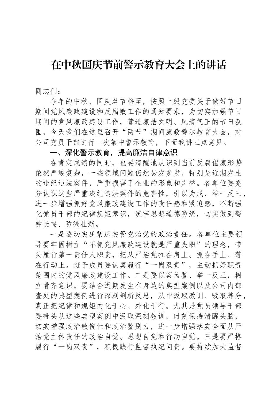 在中秋国庆节前警示教育大会上的讲话_第1页