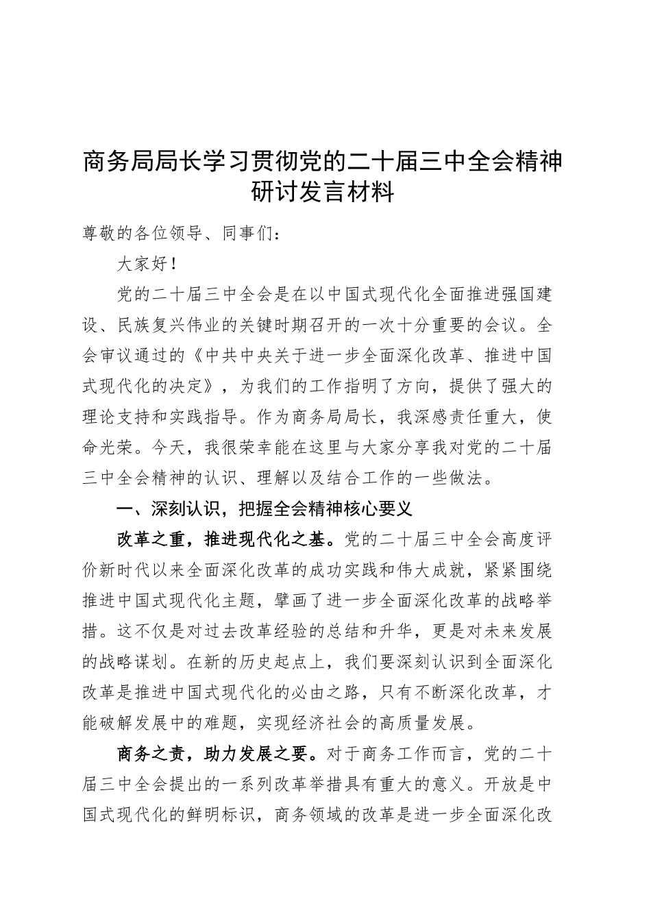 商务局局长学习贯彻党的二十届三中全会精神研讨发言材料心得体会20240918_第1页