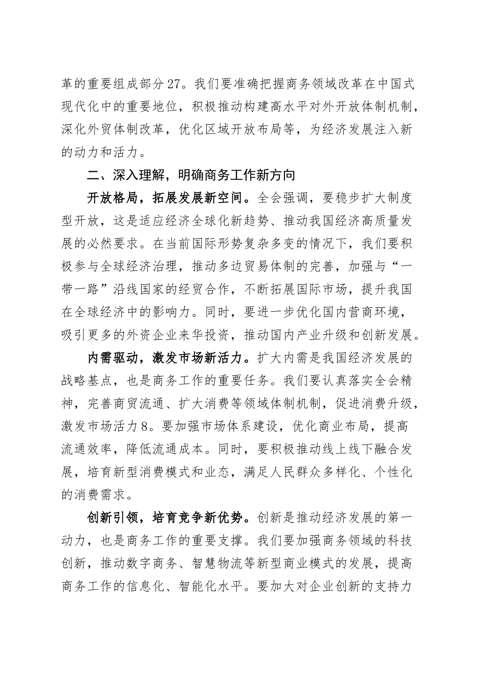 商务局局长学习贯彻党的二十届三中全会精神研讨发言材料心得体会20240918_第2页