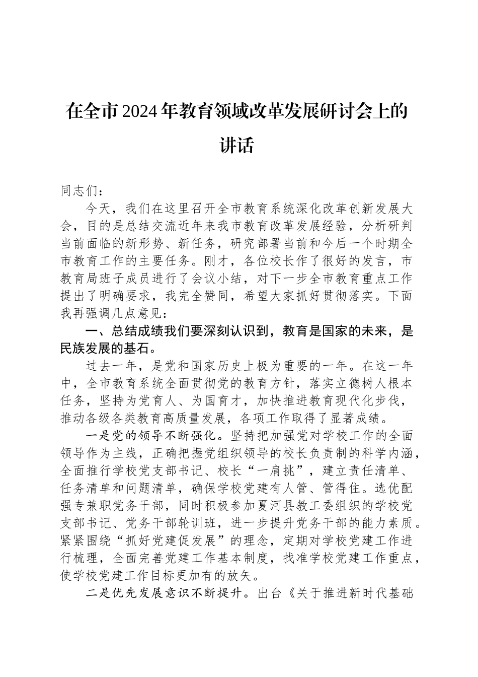 在全市2024年教育领域改革发展研讨会上的讲话_第1页