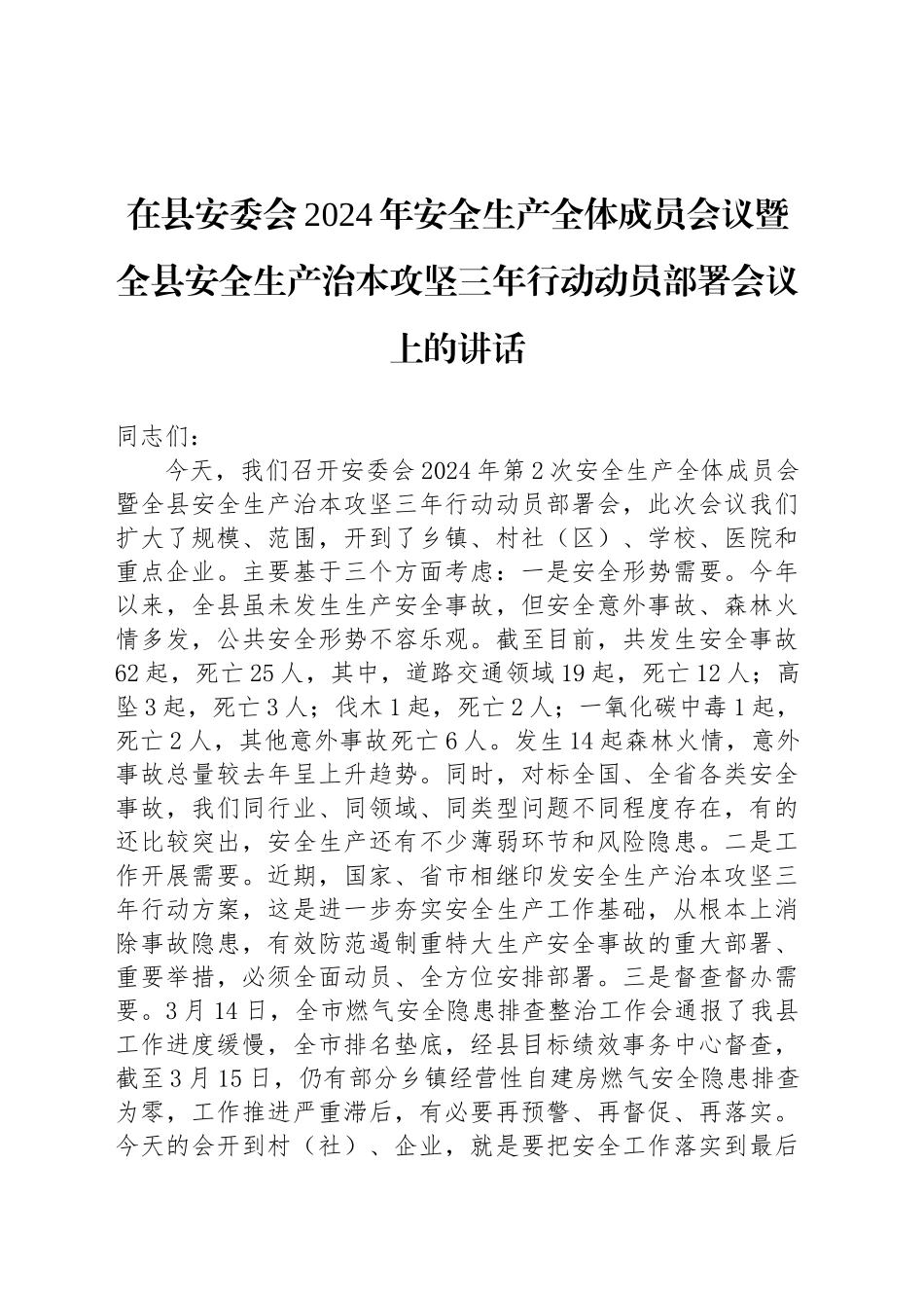 在县安委会2024年安全生产全体成员会议暨全县安全生产治本攻坚三年行动动员部署会议上的讲话_第1页