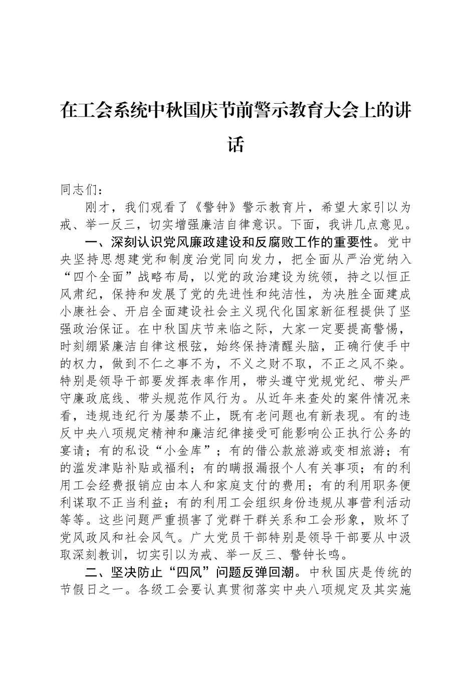 在工会系统中秋国庆节前警示教育大会上的讲话_第1页