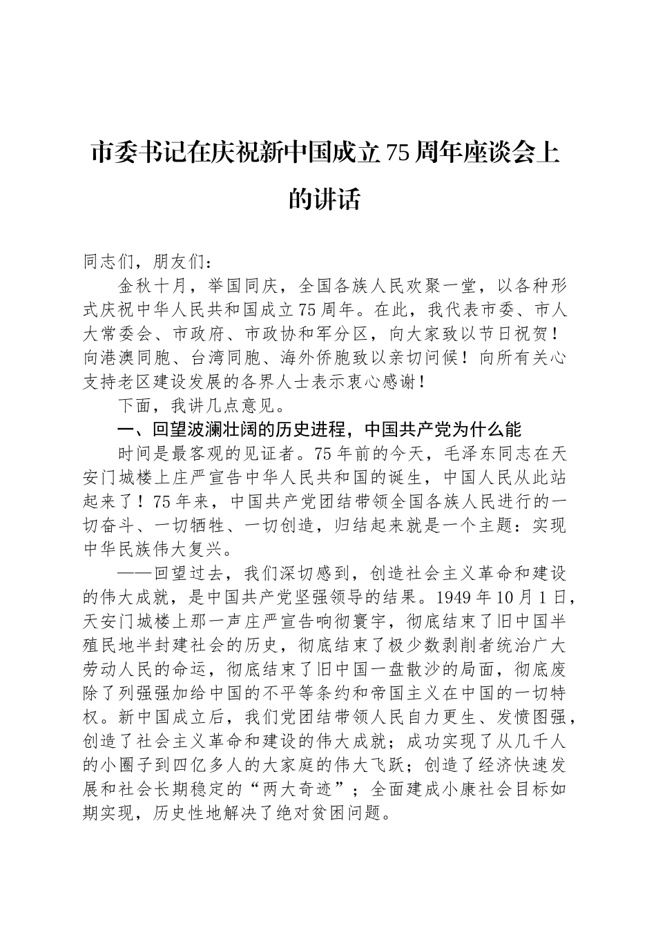 市委书记在庆祝新中国成立75周年座谈会上的讲话_第1页