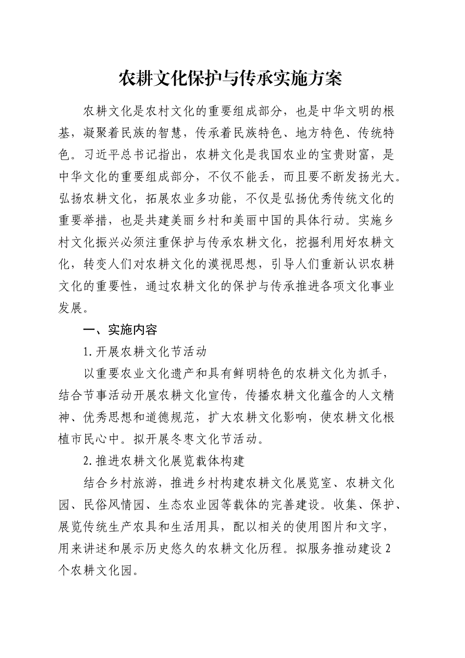 1 农耕文化保护与传承实施方案_第1页