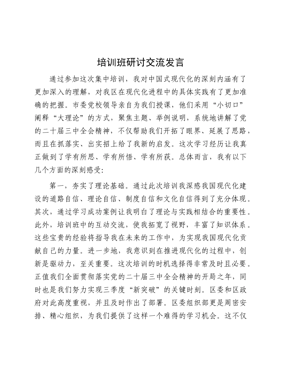三中全会培训班研讨交流发言_第1页