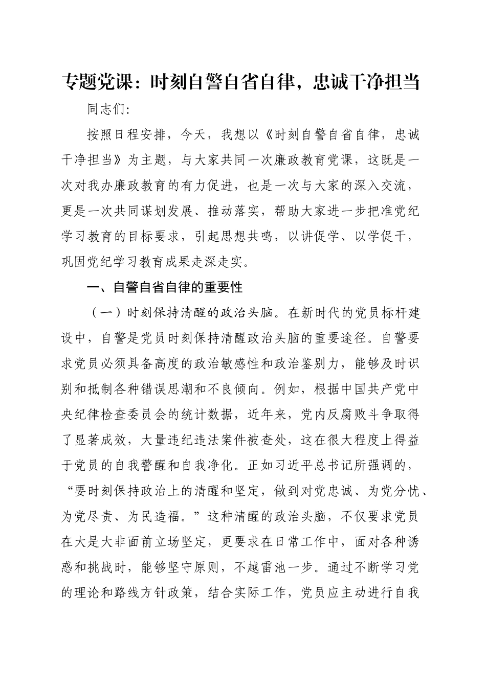 专题党课：时刻自警自省自律，忠诚干净担当_第1页