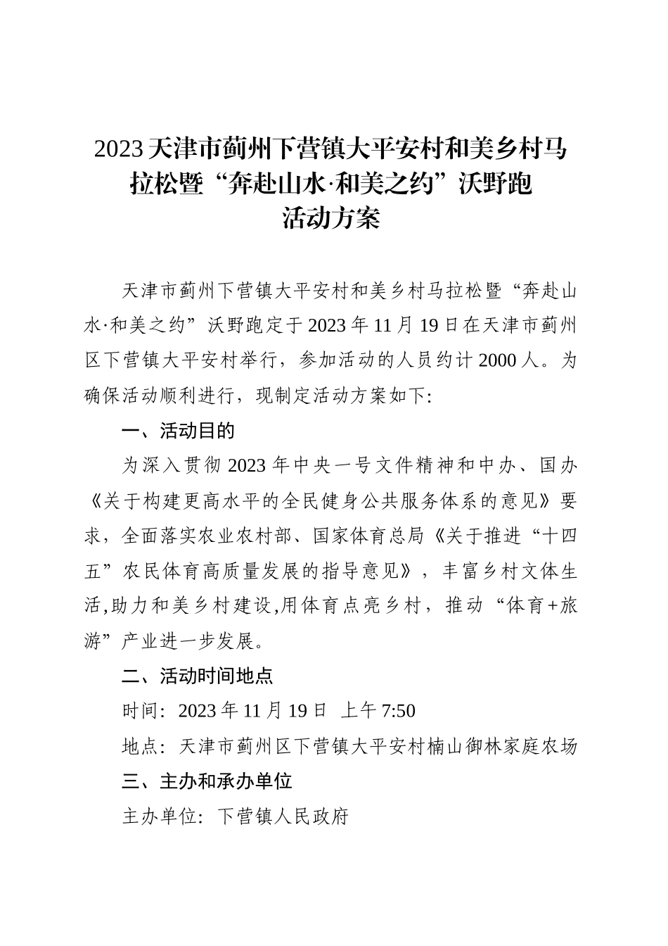 1_2023大平安村级马拉松活动方案_第1页