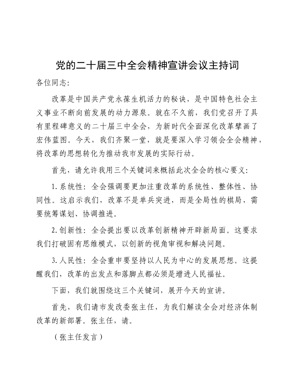 三中全会精神宣讲会议主持词_第1页
