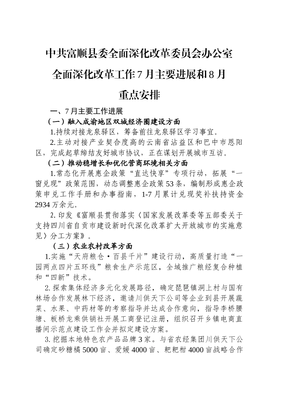 中共富顺县委全面深化改革委员会办公室7月工作总结及8月工作安排_第1页