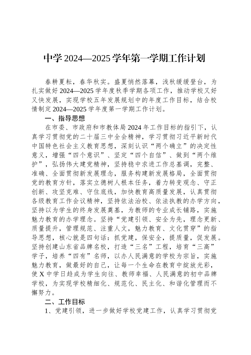中学2024—2025学年第一学期工作计划_第1页