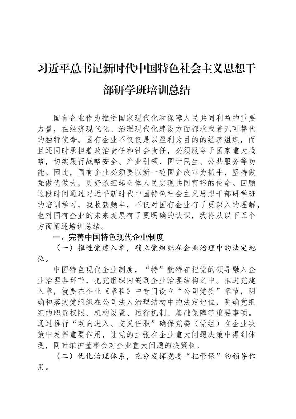 习总书记新时代中国特色社会主义思想干部研学班培训总结_第1页