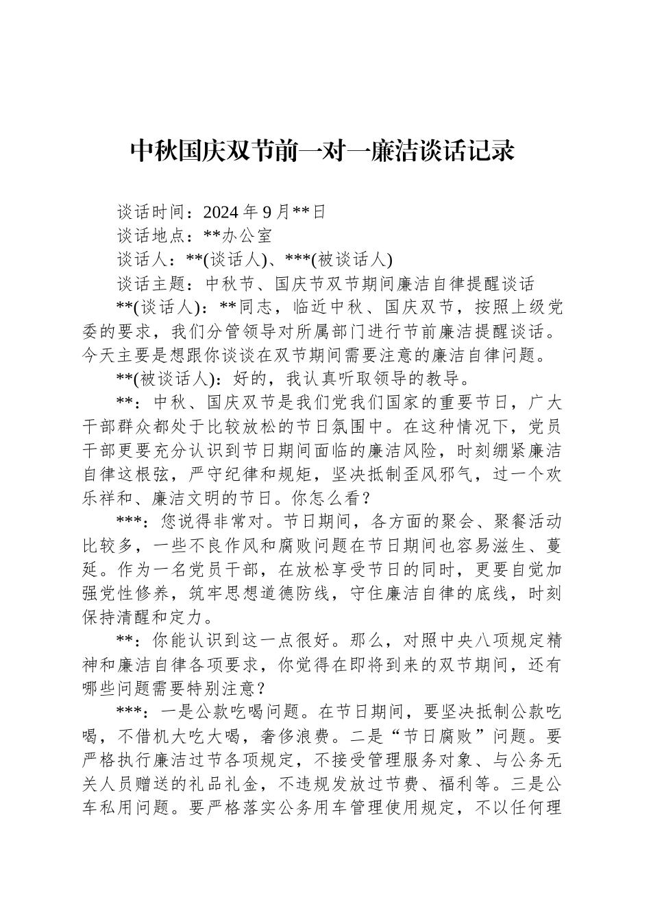 中秋国庆双节前一对一廉洁谈话记录_第1页