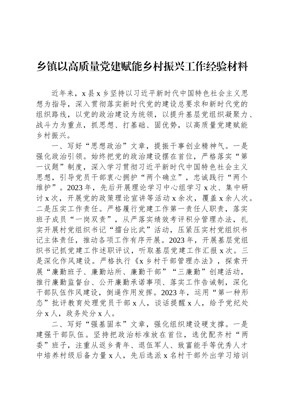 乡镇街道以高质量党建赋能乡村振兴工作经验材料_第1页