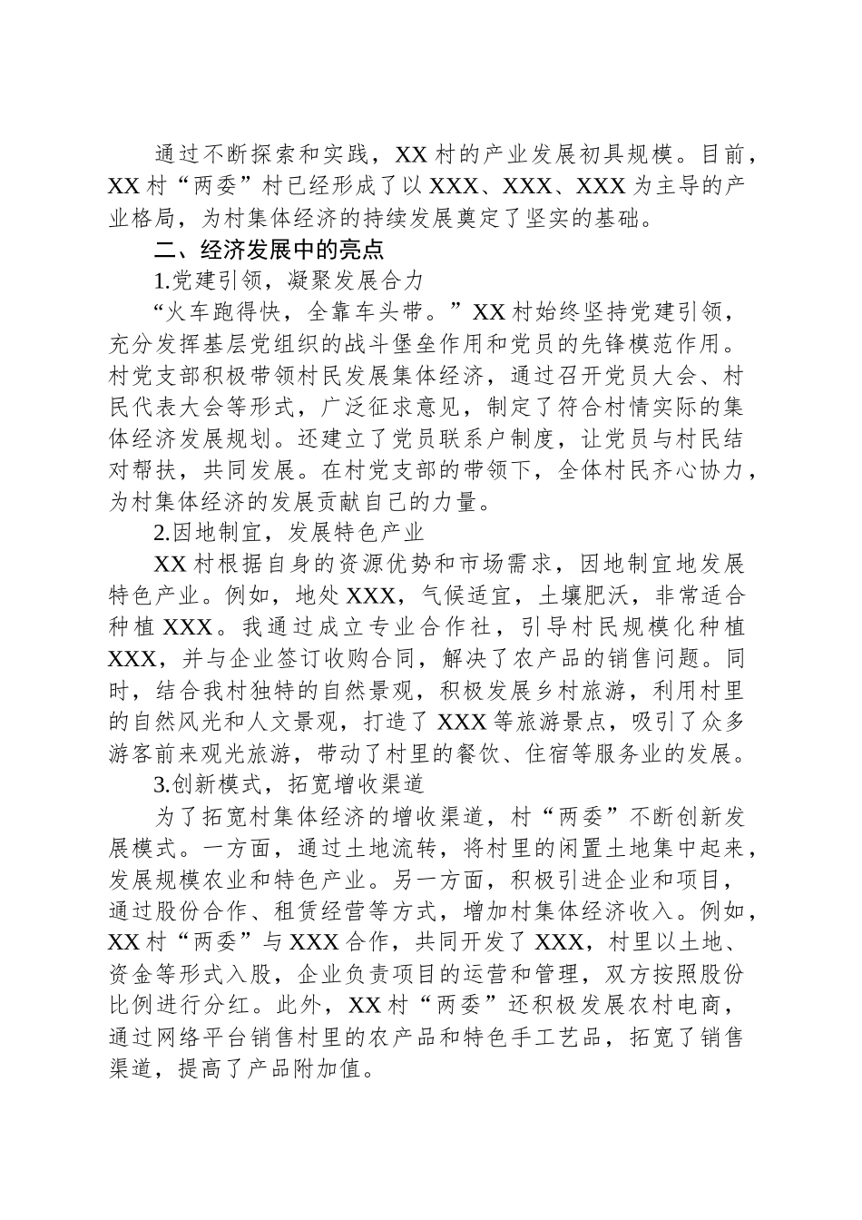 2024年XX村集体经济发展好经验分享汇报材料_第2页