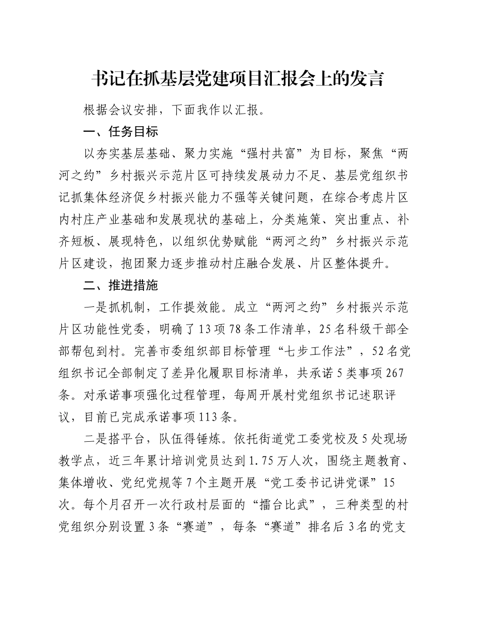 书记在抓基层党建项目汇报会上的发言_第1页