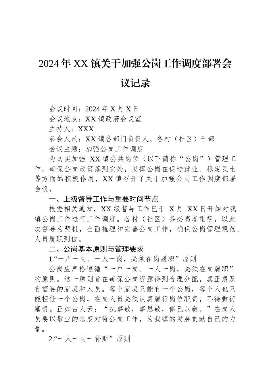 2024年XX镇关于加强公岗工作调度部署会议记录_第1页