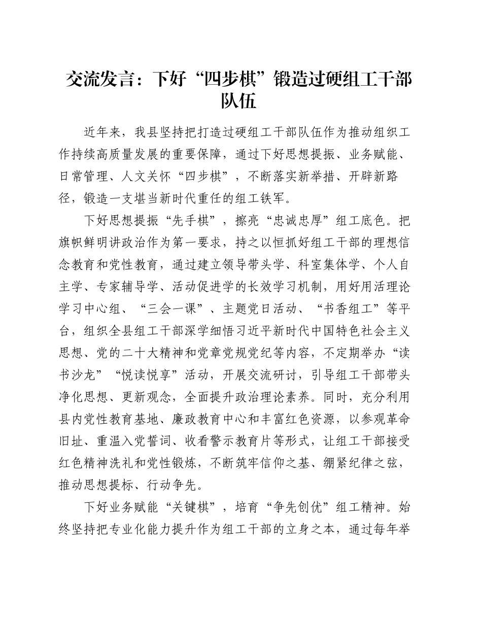 交流发言：下好“四步棋”锻造过硬组工干部队伍_第1页