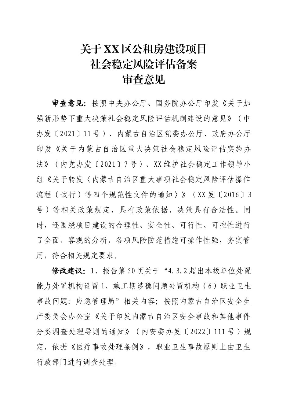 关于XX区公租房建设项目社会稳定风险评估备案审查意见_第1页