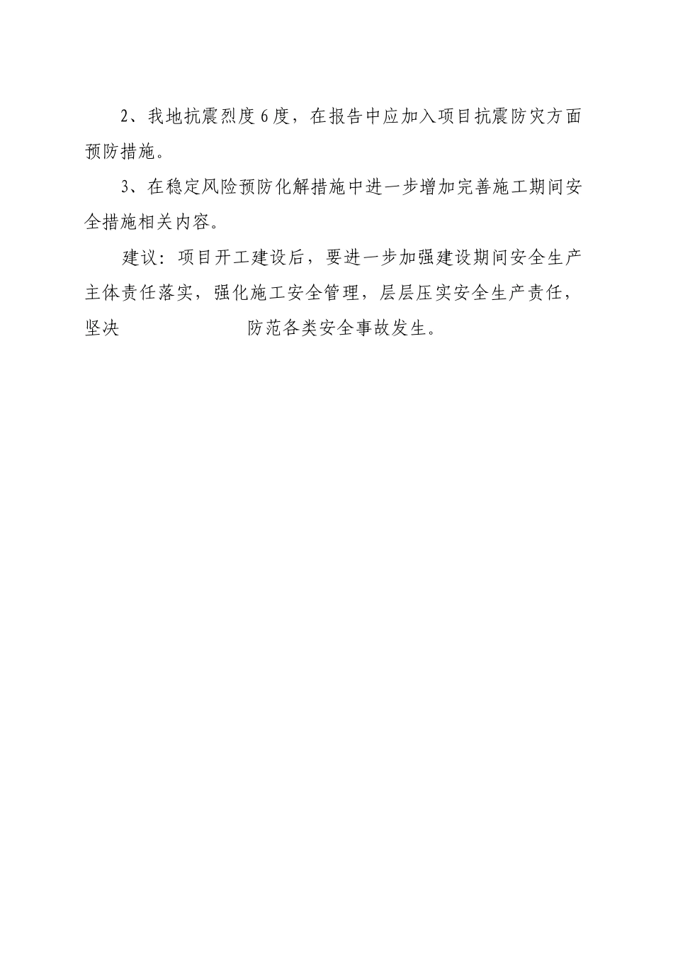 关于XX区公租房建设项目社会稳定风险评估备案审查意见_第2页