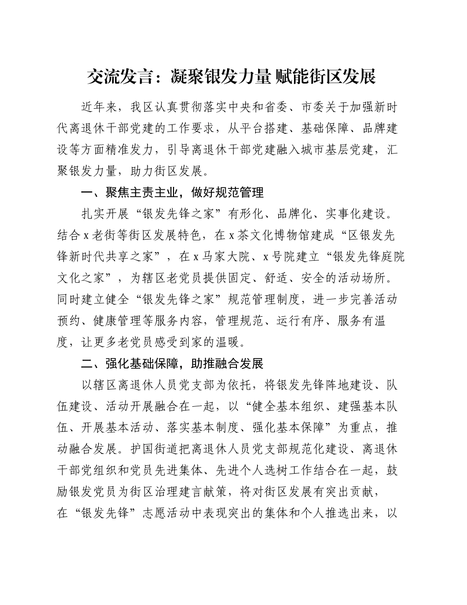 交流发言：凝聚银发力量  赋能街区发展_第1页