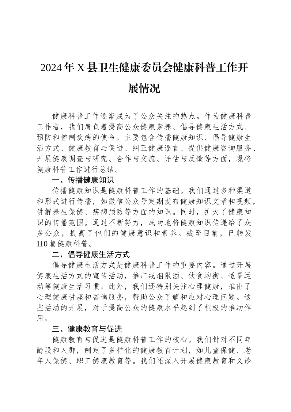 2024年X县卫生健康委员会健康科普工作开展情况_第1页