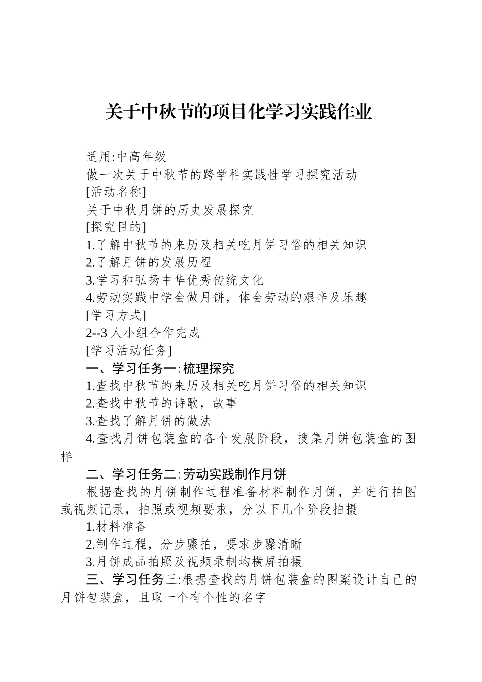 关于中秋节的项目化学习实践作业_第1页