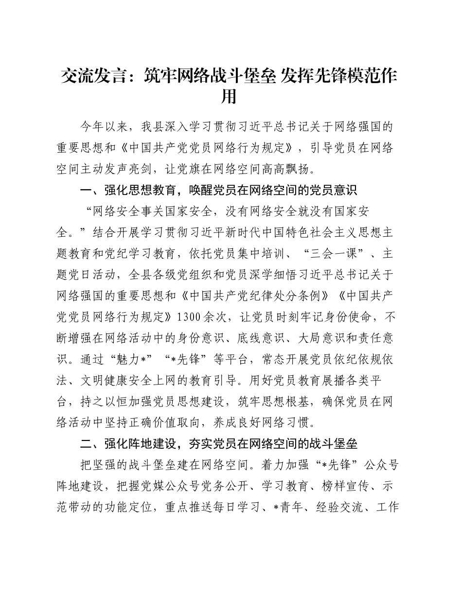 交流发言：筑牢网络战斗堡垒 发挥先锋模范作用_第1页