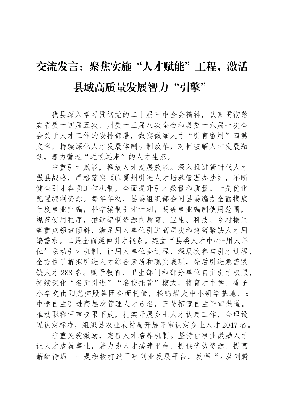 交流发言：聚焦实施“人才赋能”工程，激活县域高质量发展智力“引擎”_第1页