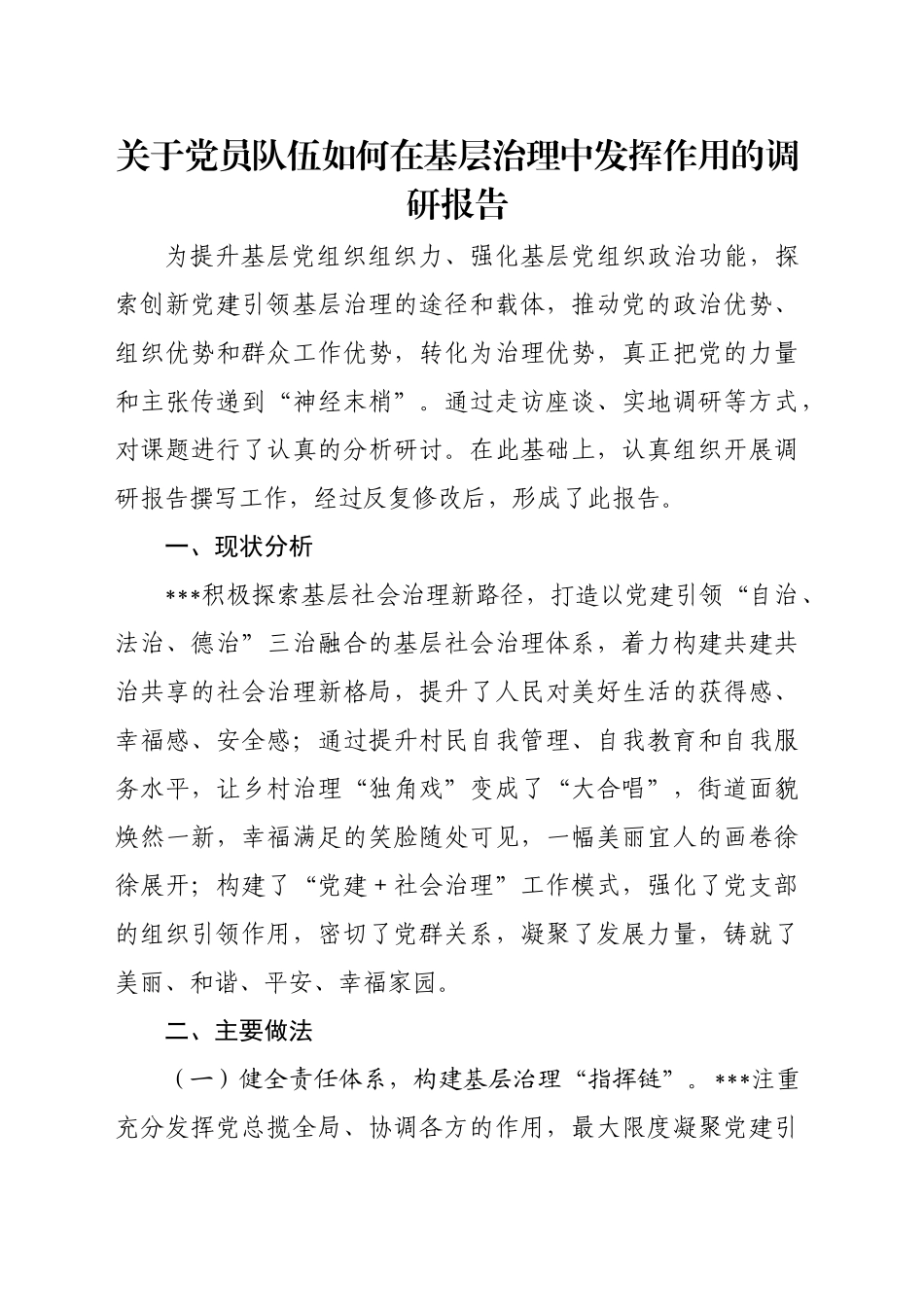 关于党员队伍如何在基层治理中发挥作用的调研报告_第1页