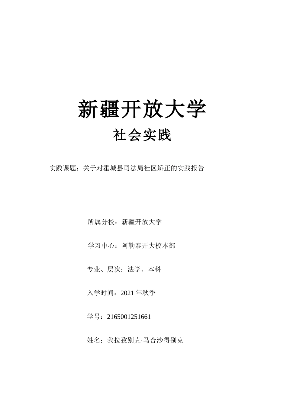 关于对县司法局社区矫正的实践报告_第1页