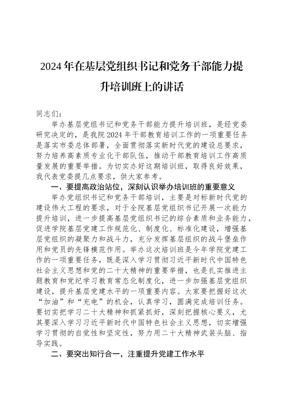 2024年在基层党组织书记和党务干部能力提升培训班上的讲话_第1页