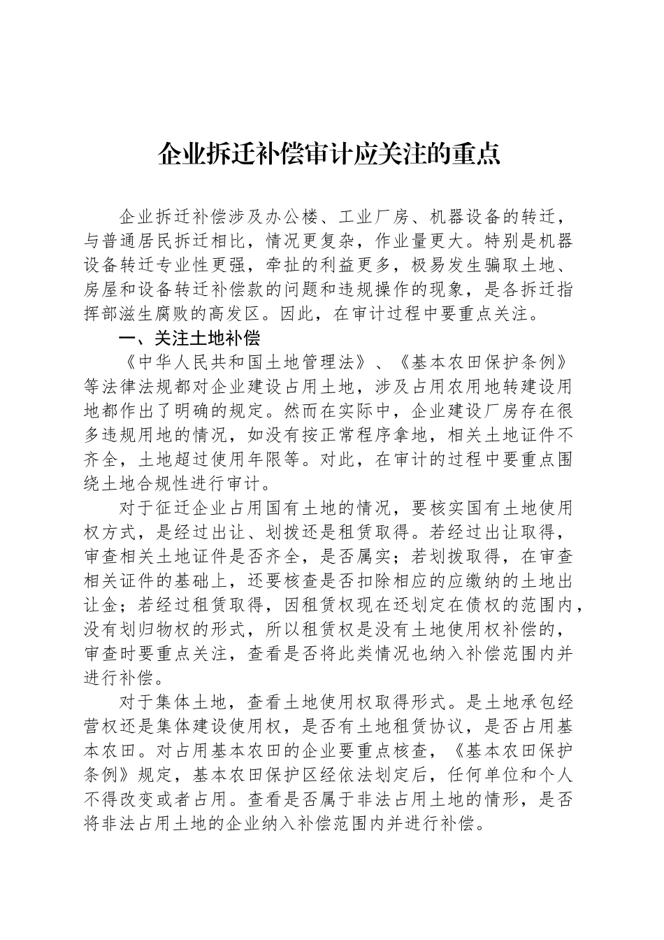 企业拆迁补偿审计应关注的重点_第1页