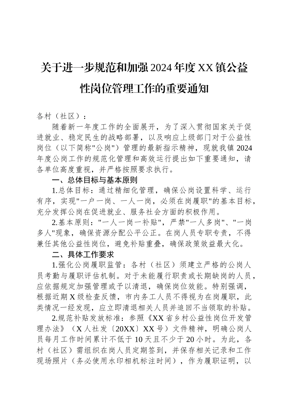 关于进一步规范和加强2024年度XX镇公益性岗位管理工作的重要通知_第1页