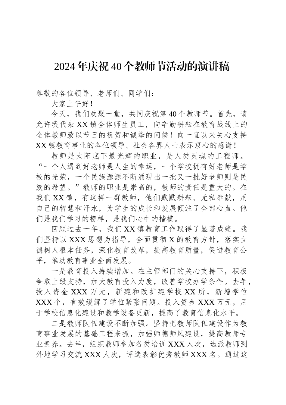 2024年庆祝40个教师节活动的演讲稿_第1页