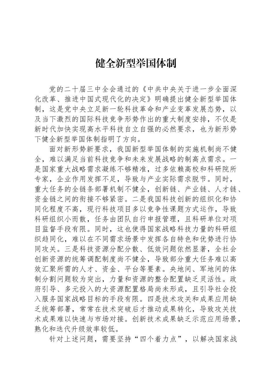 健全新型举国体制_第1页