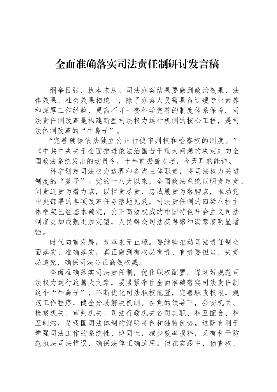 全面准确落实司法责任制研讨发言_第1页