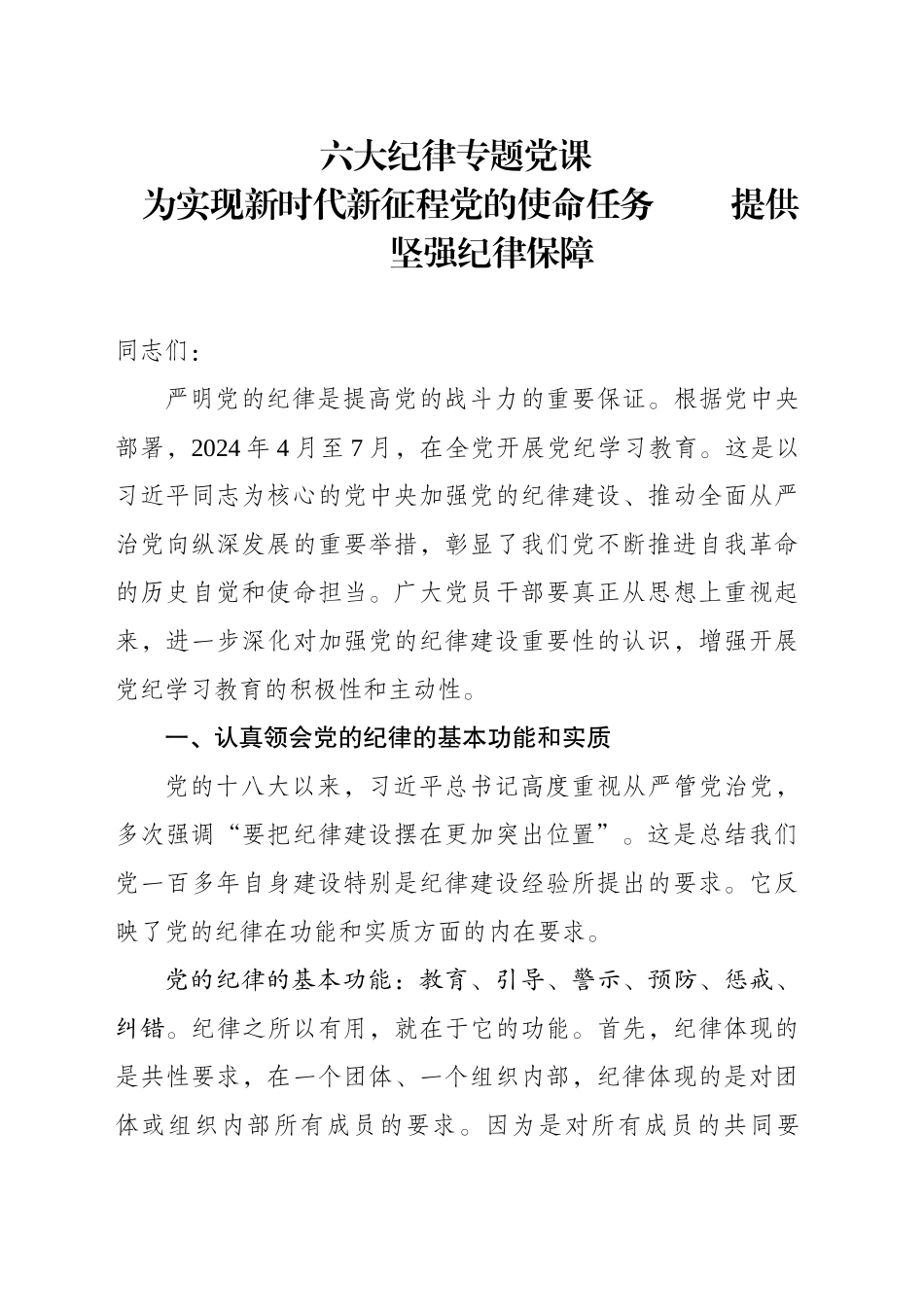 六大纪律专题党课：为实现新时代新征程党的使命任务提供坚强纪律保障_第1页