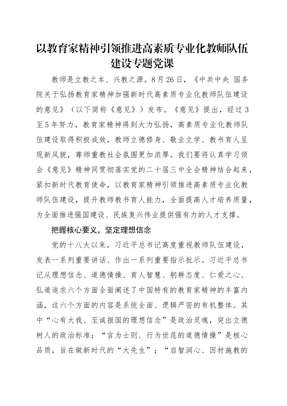 2400以教育家精神引领推进高素质专业化教师队伍建设专题党课_第1页